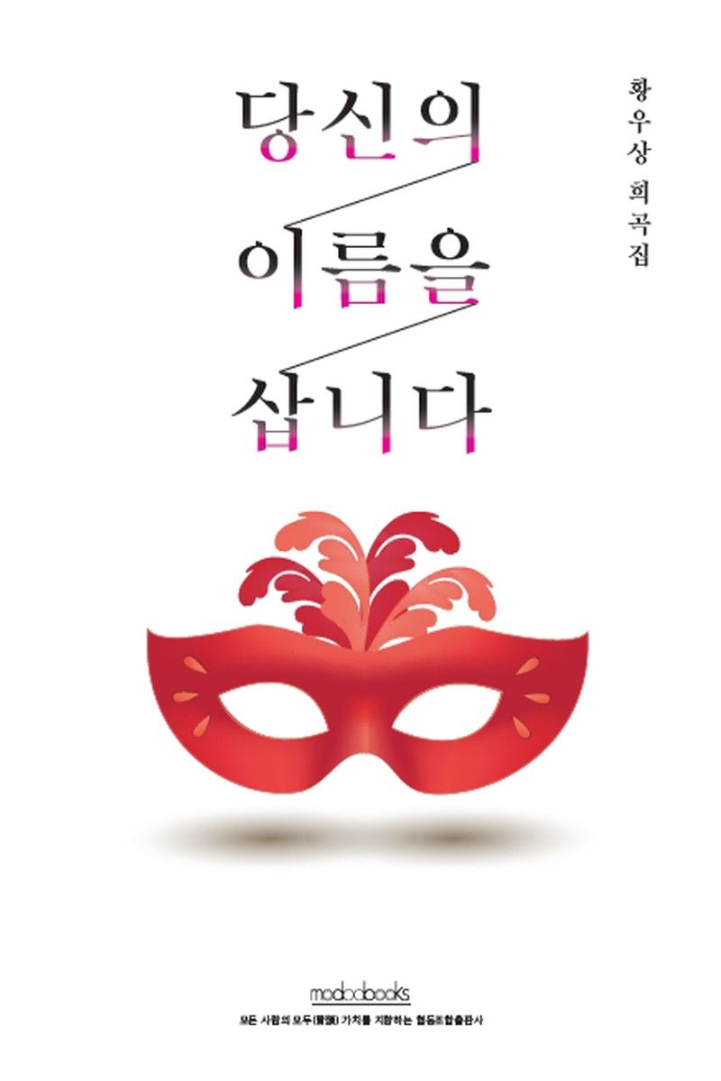 당신의 이름을 삽니다 : 황우상 희곡집