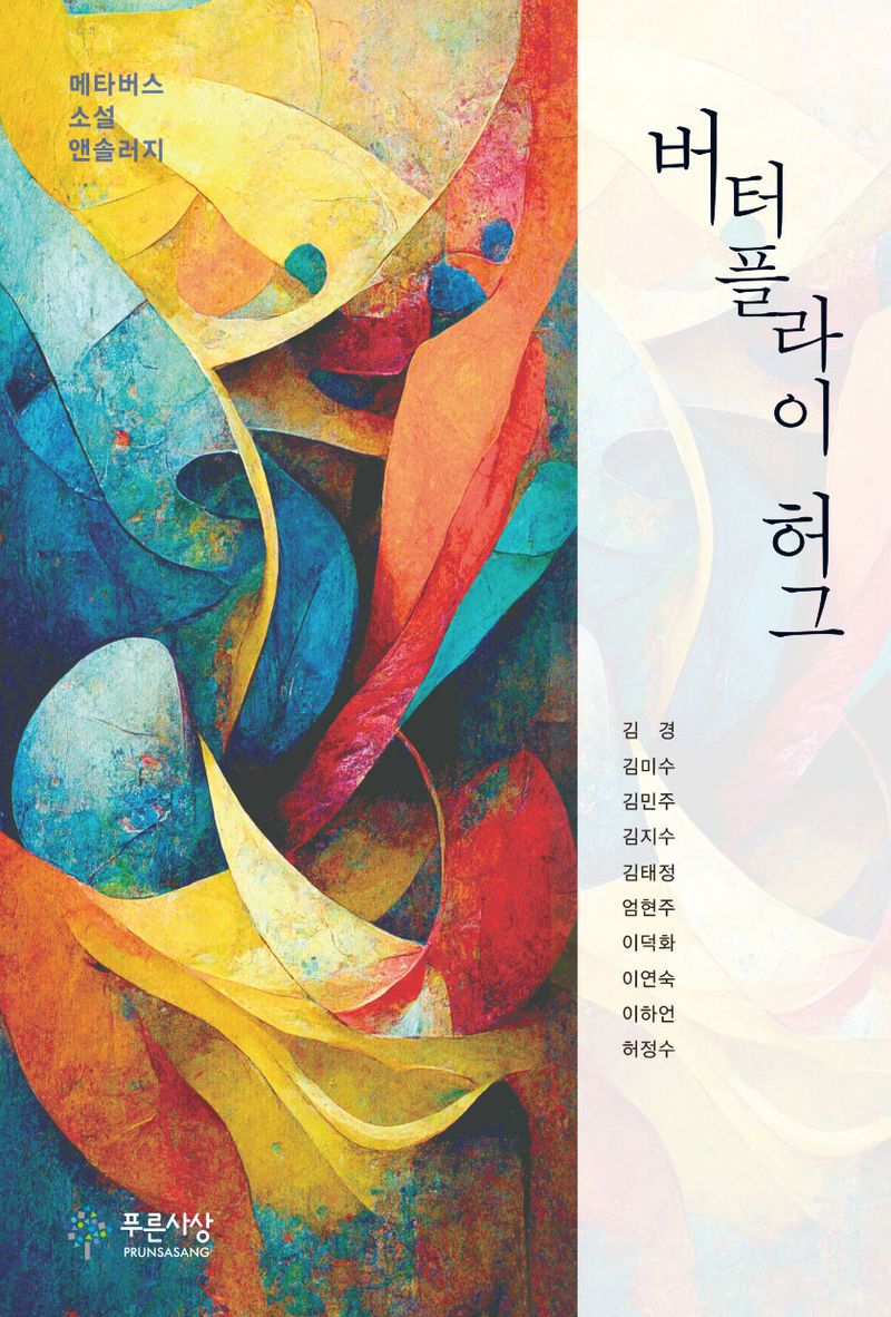 버터플라이 허그 : 메타버스 소설 앤솔러지