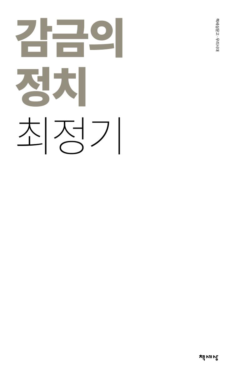 감금의 정치