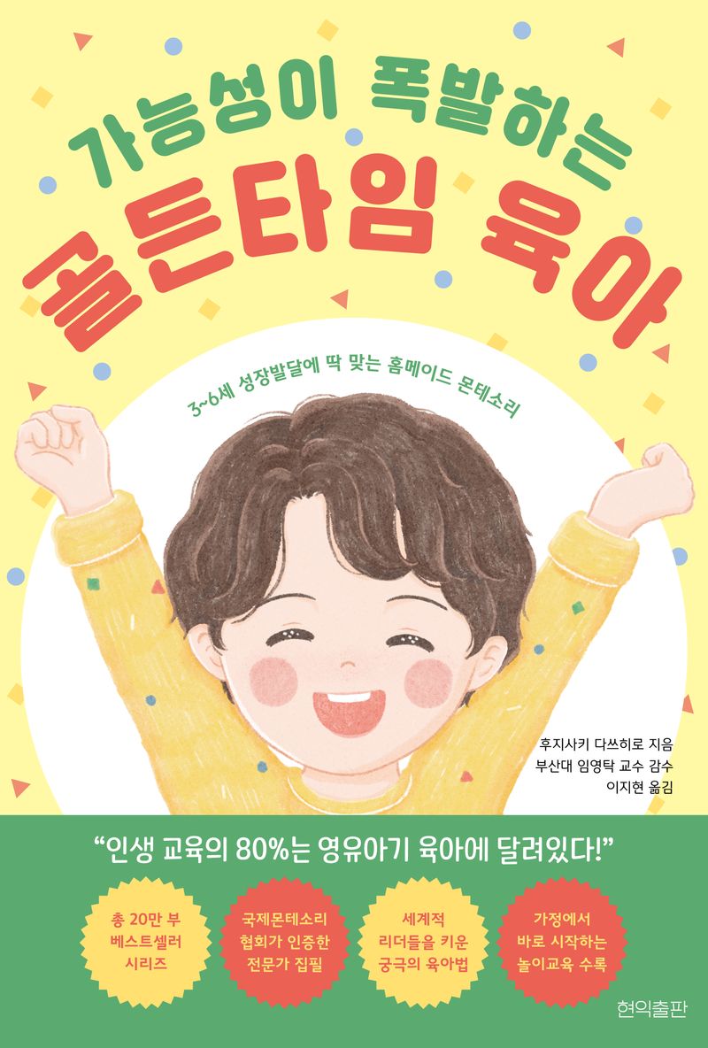 가능성이 폭발하는 골든타임 육아 : 3~6세 성장 발달에 딱 맞는 홈메이드 몬테소리