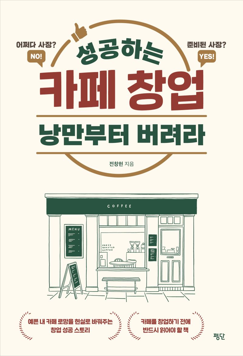 성공하는 카페 창업 낭만부터 버려라