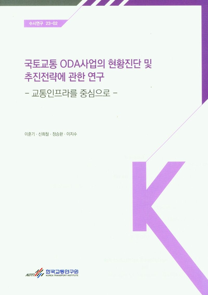 국토교통 ODA사업의 현황진단 및 추진전략에 관한 연구 : 교통인프라를 중심으로 = The study on current status and implementation strategy of MOLIT's ODA projects : focusing on transport infrastructure