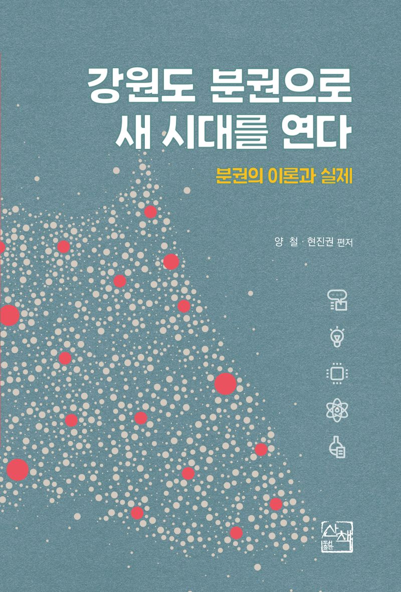 강원도 분권으로 새 시대를 연다 : 분권의 이론과 실제