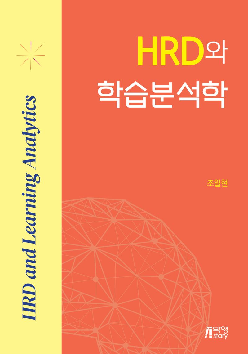 HRD와 학습분석학 = HRD and learning analytics