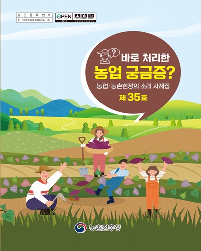 (바로 처리한) 농업 궁금증? [전자자료]