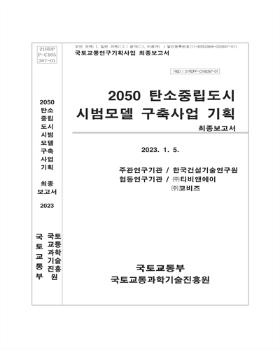 2050 탄소중립도시 시범모델 구축사업 기획 [전자자료] : 최종보고서