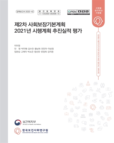 (제2차) 사회보장기본계획 2021년 시행계획 추진실적 평가 [전자자료]
