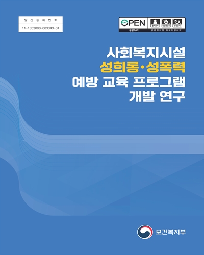 사회복지시설 성희롱·성폭력 예방 교육 프로그램 개발 연구 [전자자료]