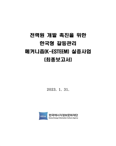 전력원 개발 촉진을 위한 한국형 갈등관리 매커니즘(K-ESTEEM) 실증사업 [전자자료] : 최종보고서