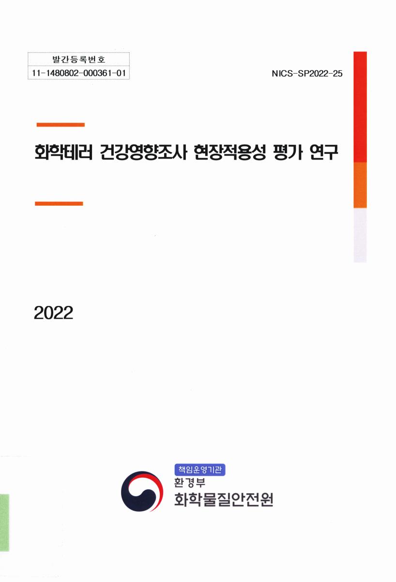 화학테러 건강영향조사 현장적용성 평가 연구