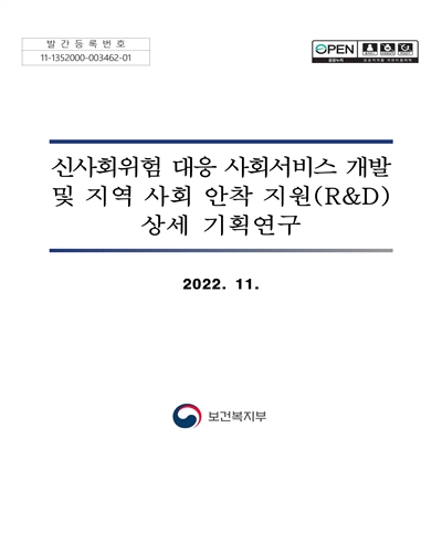 신사회위험 대응 사회서비스 개발 및 지역 사회 안착 지원(R&D) 상세 기획연구