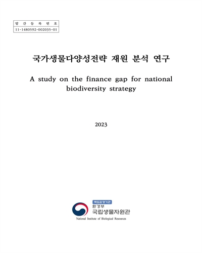 국가생물다양성전략 재원 분석 연구 = A study on the finance gap for national biodiversity strategy
