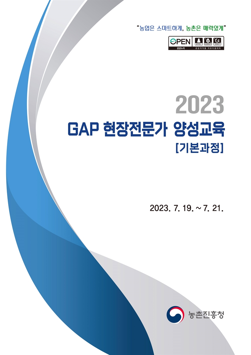 (2023) GAP 현장전문가 양성교육 : 기본과정