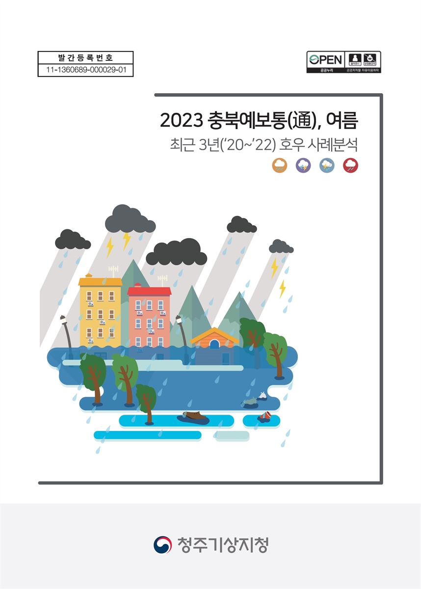 (2023) 충북예보통(通) : 여름 : 최근 3년('20~'22) 호우 사례분석