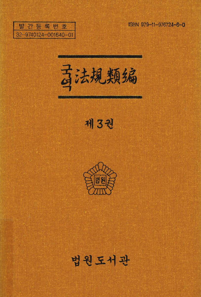 (국역) 法規類編. 제3권