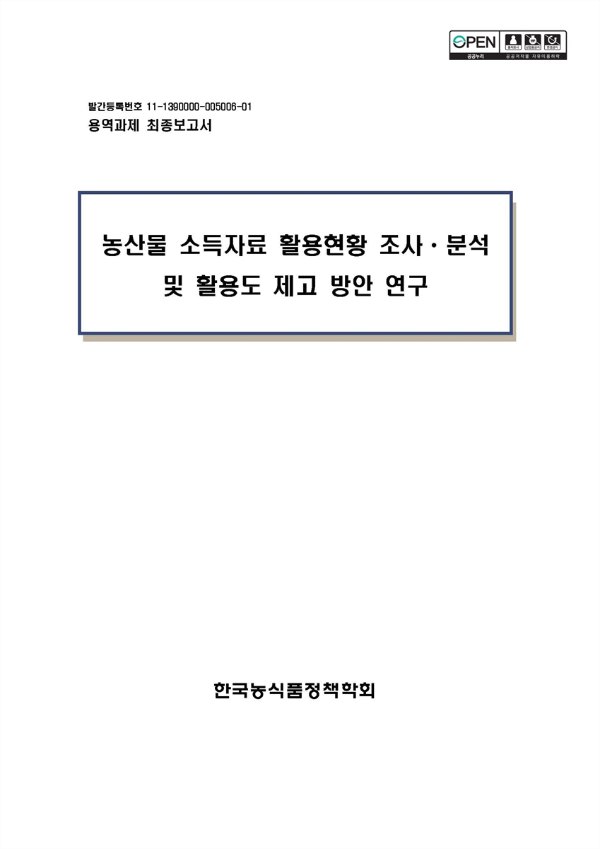 농산물 소득자료 활용현황 조사·분석 및 활용도 제고 방안 연구
