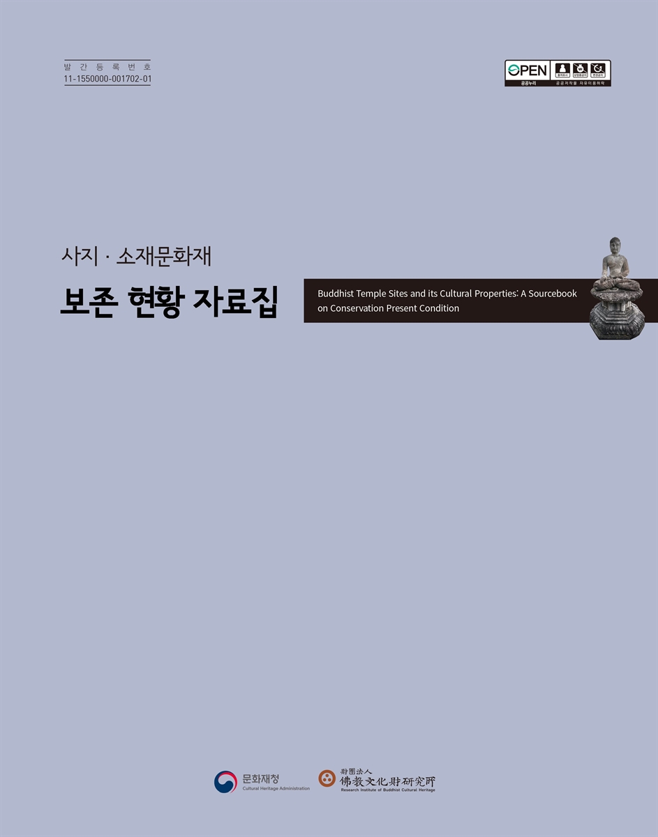 (사지·소재문화재) 보존 현황 자료집 = Buddhist temple site and its cultural properties : a sourcebook on conservational present condition