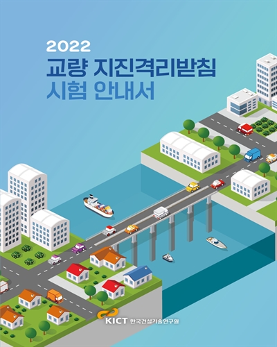 (2022) 교량 지진격리받침 시험 안내서 [전자자료]