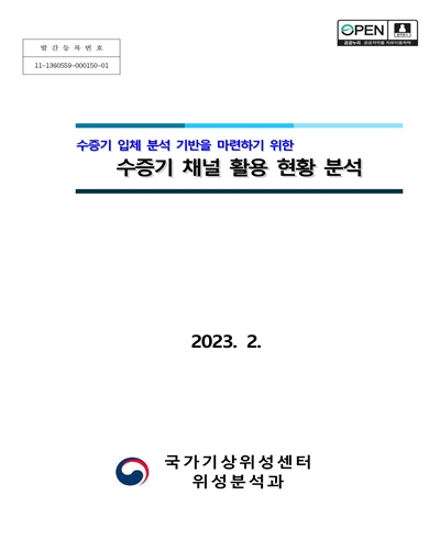(수증기 입체 분석 기반을 마련하기 위한) 수증기 채널 활용 현황 분석 [전자자료]
