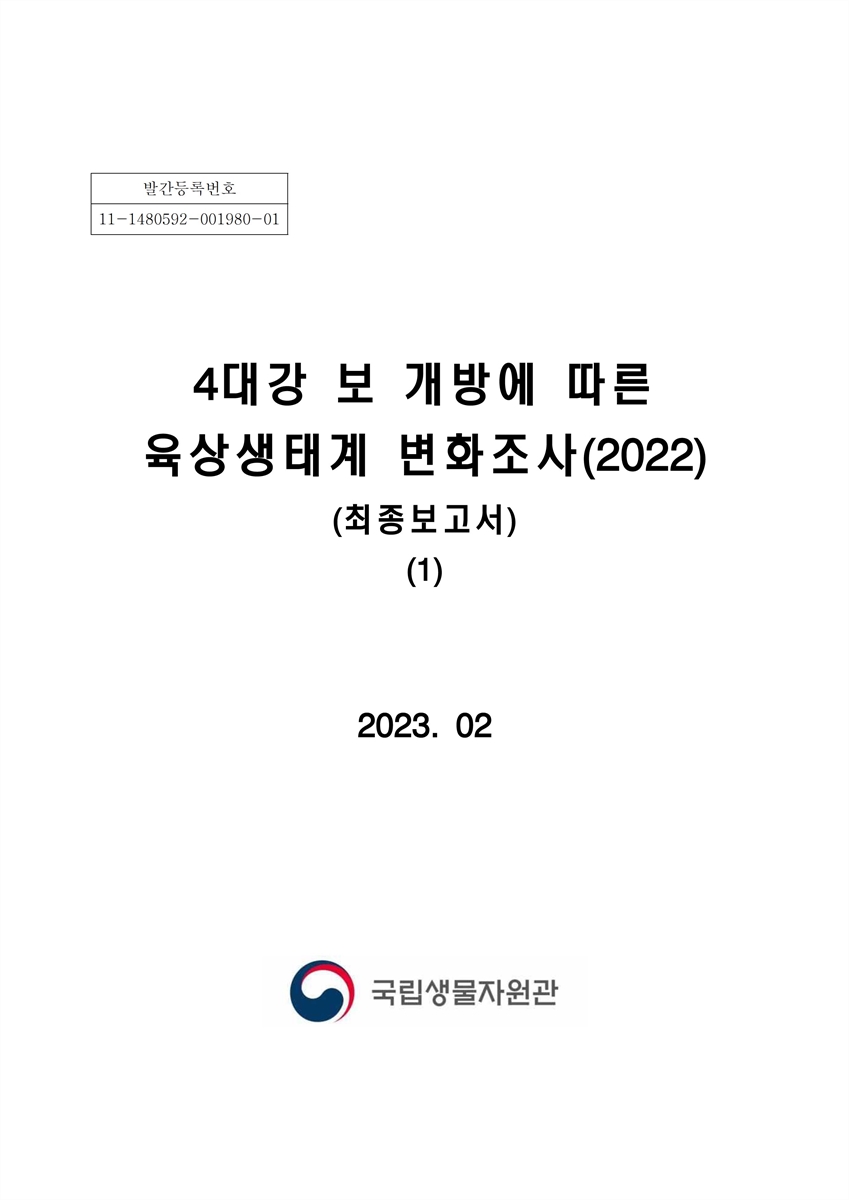(2022) 4대강 보 개방에 따른 육상생태계 변화조사. 1-[3]