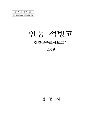 안동 석빙고 : 정밀실측조사보고서 : 보물 제305호