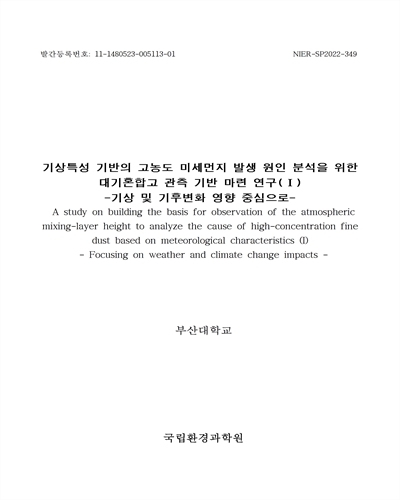 기상특성 기반의 고농도 미세먼지 발생 원인 분석을 위한 대기혼합고 관측 기반 마련 연구. 1, 기상 및 기후변화 영향 중심으로 = A study on building the basis for observation of the atmospheric mixing-layer height to analyze the cause of high-concentration fine dust based on meteorological characteristics. 1, Focusing on weather and climate change impacts