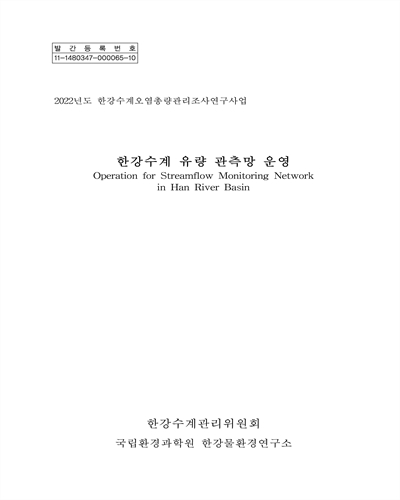 (2022) 한강수계 유량 관측망 운영 = Operation for streamflow monitoring network in Han River basin