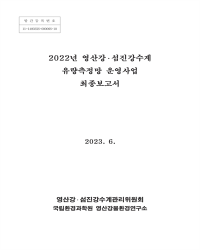 (2022년) 영산강·섬진강수계 유량측정망 운영사업 최종보고서