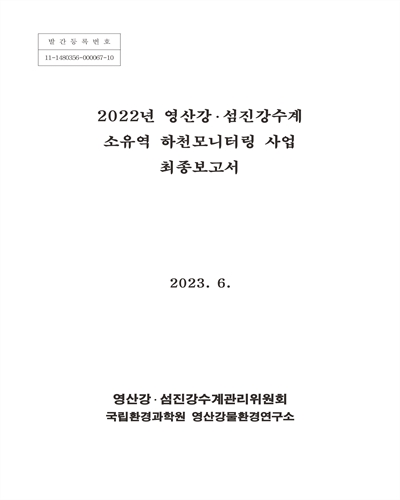 (2022년) 영산강·섬진강수계 소유역 하천모니터링 사업 최종보고서