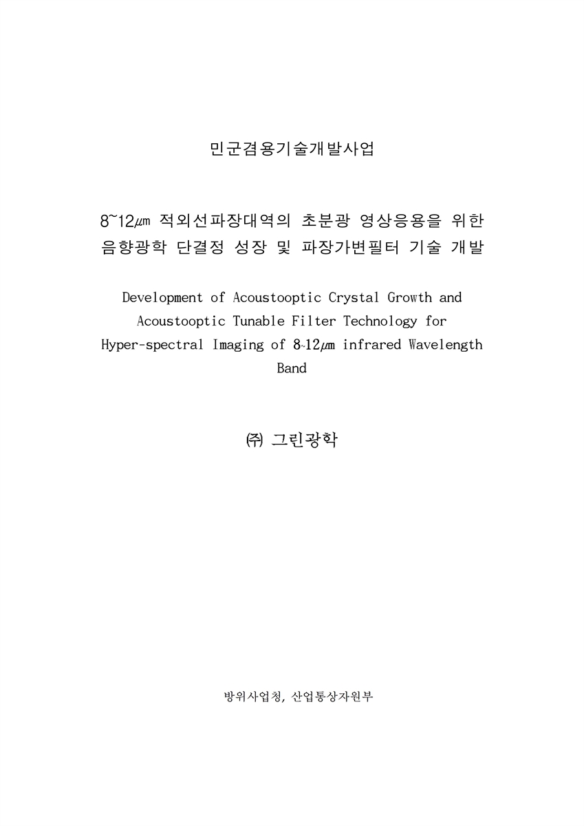 8~12μm 적외선파장대역의 초분광 영상응용을 위한 음향광학 단결정 성장 및 파장가변필터 기술 개발 = Development of acoustooptic crystal growth and acoustooptic tunable filter technology for hyper-spectral imaging of 8~12μm infrared wavelength band