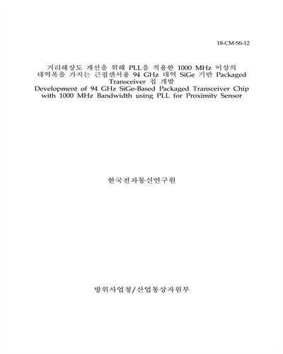 거리해상도 개선을 위해 PLL을 적용한 1000MHz 이상의 대역폭을 가지는 근접센서용 94GHz 대역 SiGe 기반 packaged transceiver 칩 개발 = Development of 94 GHz SiGe-based packaged transceiver chip with 1000 MHz bandwidth using PLL for proximity sensor