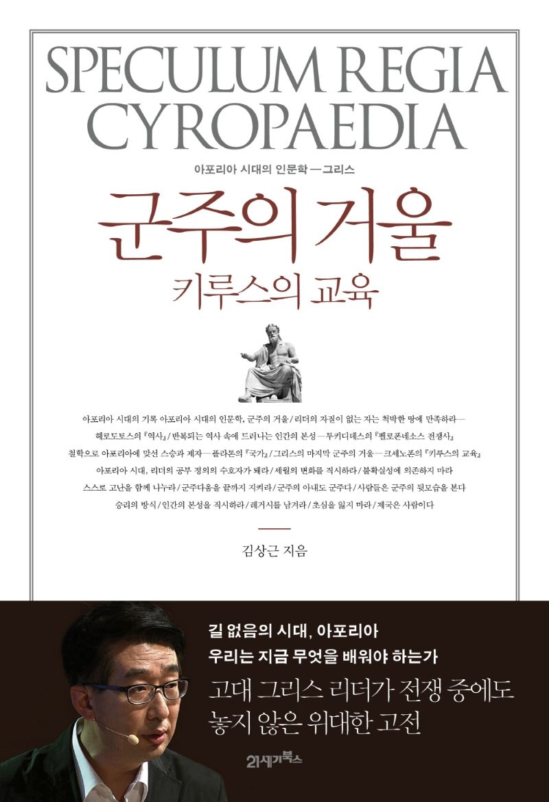 군주의 거울 = Speculum regia cyropaedia : 키루스의 교육 : 아포리아 시대의 인문학-그리스