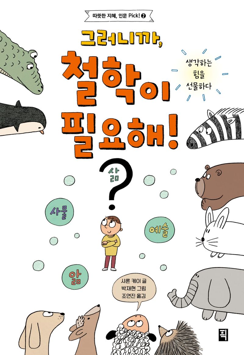 그러니까, 철학이 필요해! : 생각하는 힘을 선물하다