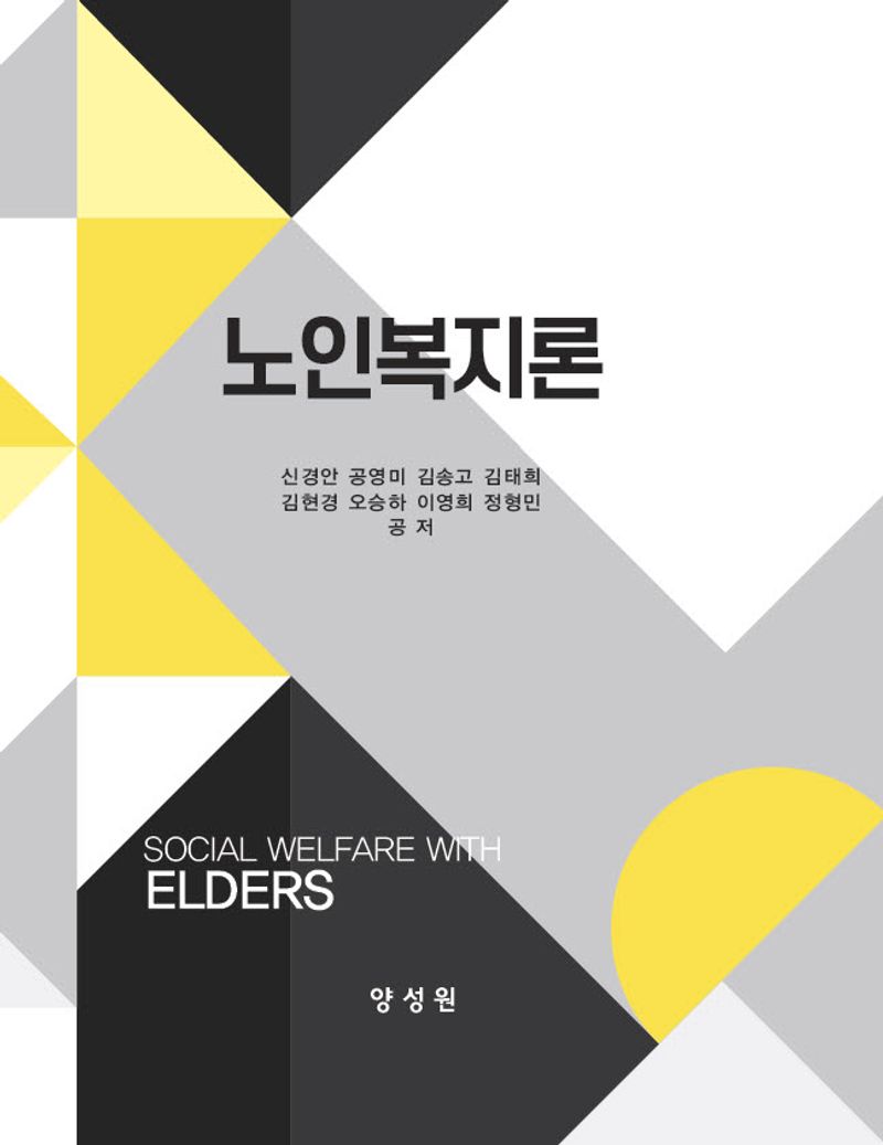 노인복지론 = Social welfare with elders