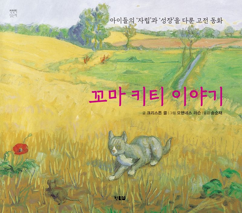 꼬마 키티 이야기 : 아이들의 '자립'과 '성장'을 다룬 고전 동화