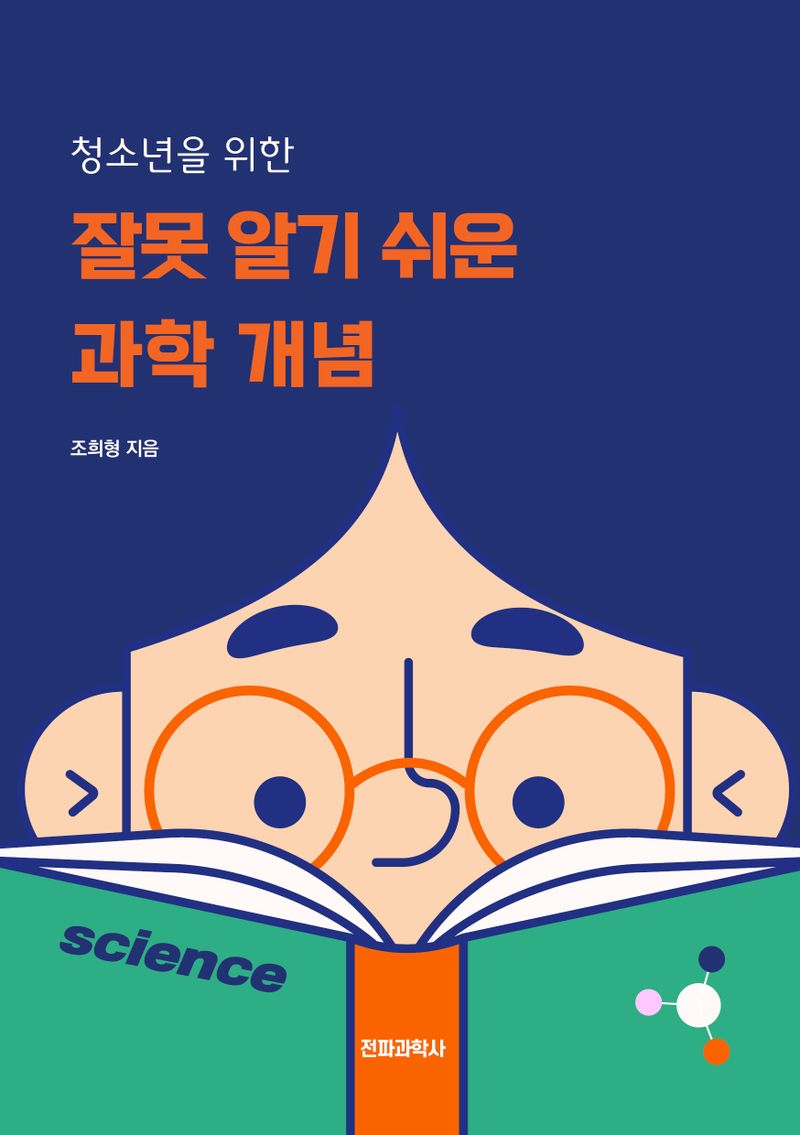 (청소년을 위한) 잘못 알기 쉬운 과학 개념