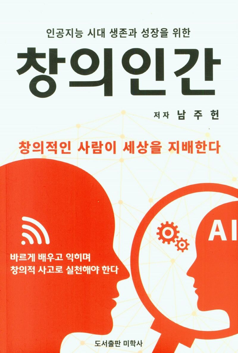 (인공지능 시대 생존과 성장을 위한) 창의인간 : 창의적인 사람이 세상을 지배한다