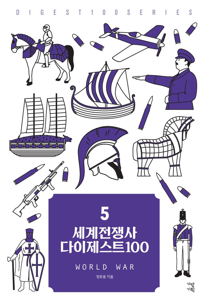 세계전쟁사 다이제스트100