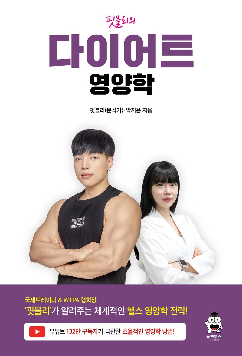 (핏블리의) 다이어트 영양학