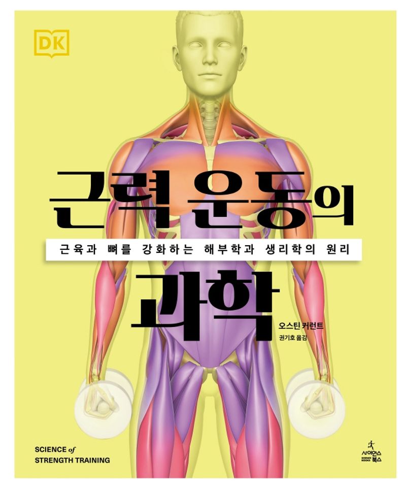 근력 운동의 과학 : 근육과 뼈를 강화하는 해부학과 생리학의 원리