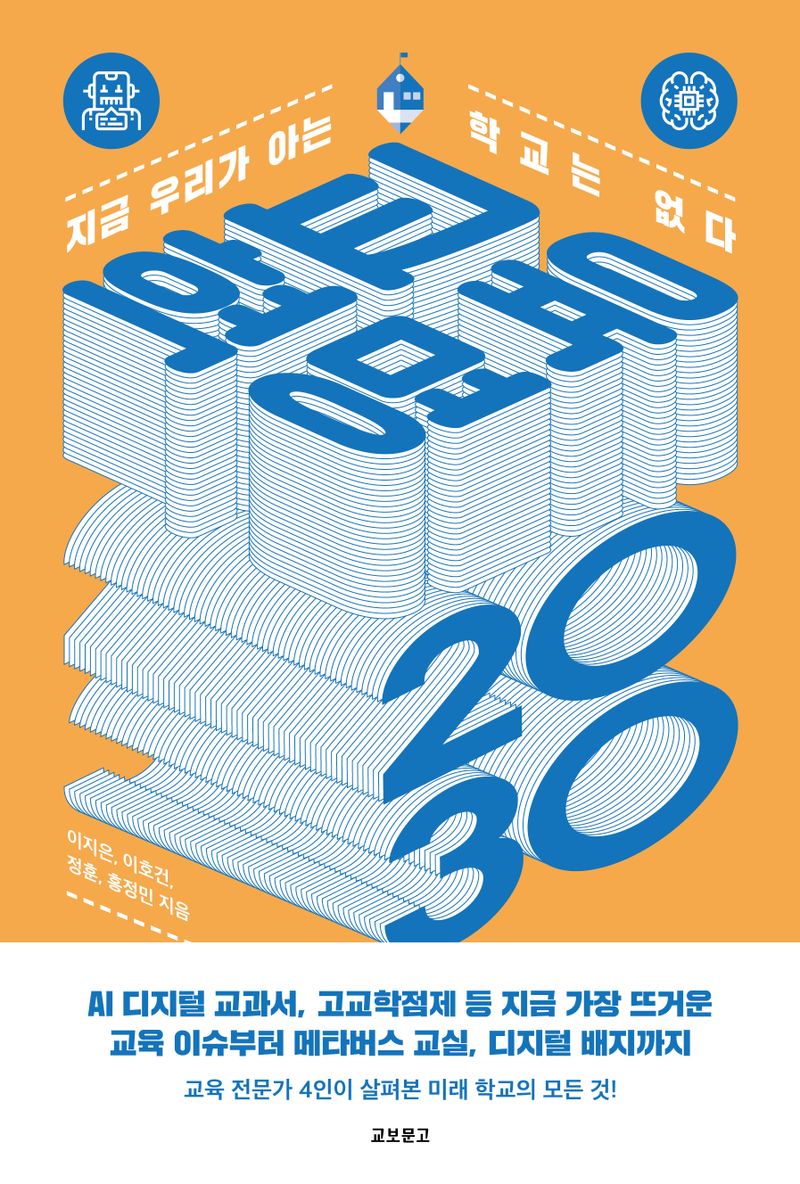 교육혁명 2030 : 지금 우리가 아는 학교는 없다