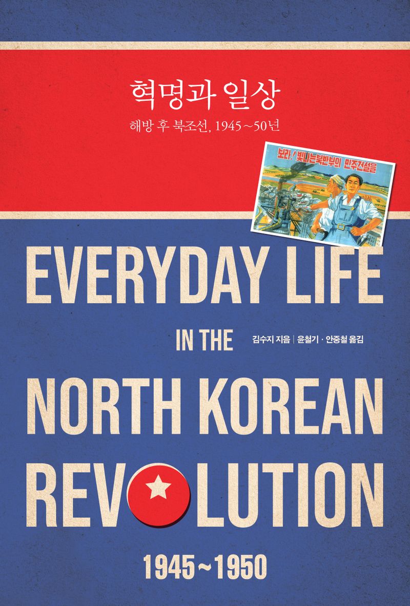 혁명과 일상 : 해방 후 북조선, 1945~50년