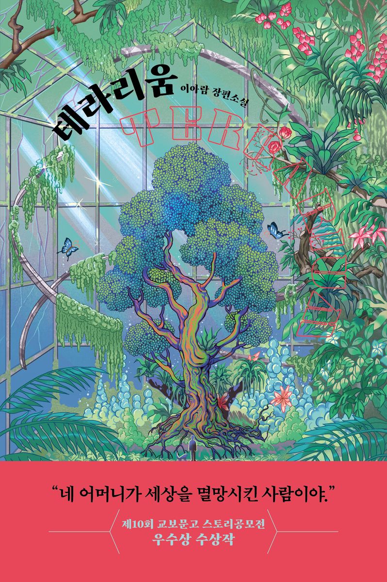 테라리움 = Terrarium : 이아람 장편소설 / 지은이: 이아람