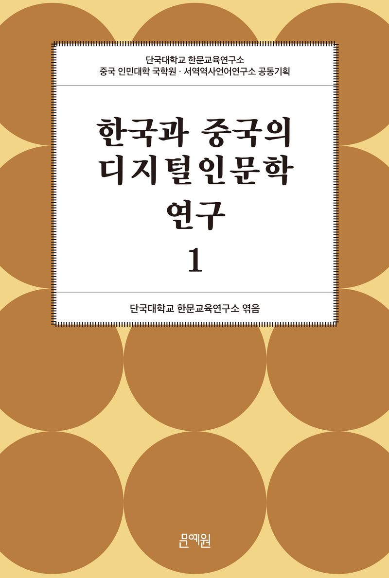 한국과 중국의 디지털인문학 연구. 1