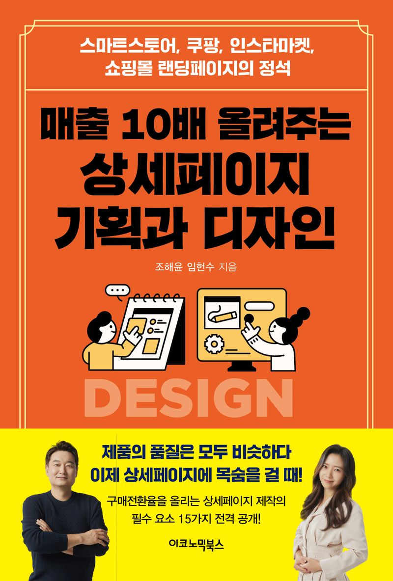 (매출 10배 올려주는) 상세페이지 기획과 디자인 : 스마트스토어, 쿠팡, 인스타마켓, 쇼핑몰 랜딩페이지의 정석