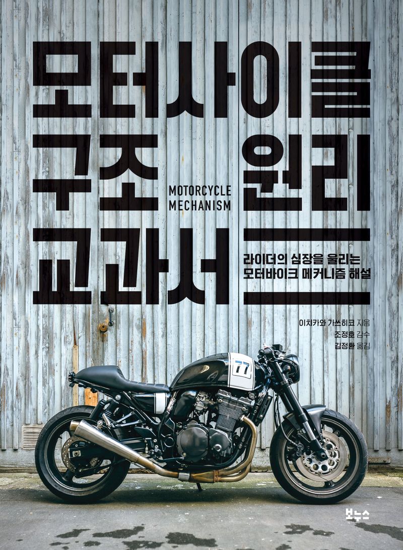 모터사이클 구조 원리 교과서 : 라이더의 심장을 울리는 모터바이크 메커니즘 해설