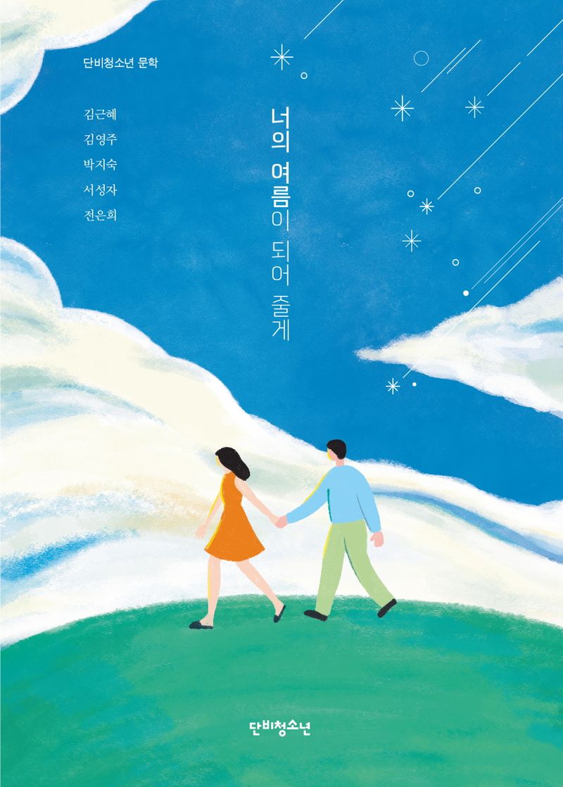 너의 여름이 되어 줄게 / 글: 김근혜, 김영주, 박지숙, 서성자, 전은희