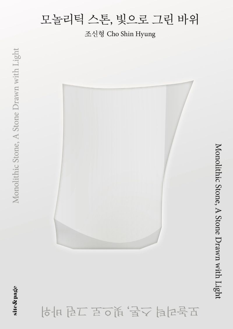 모놀리틱 스톤, 빛으로 그린 바위 = Monolithic stone, a stone drawn with light
