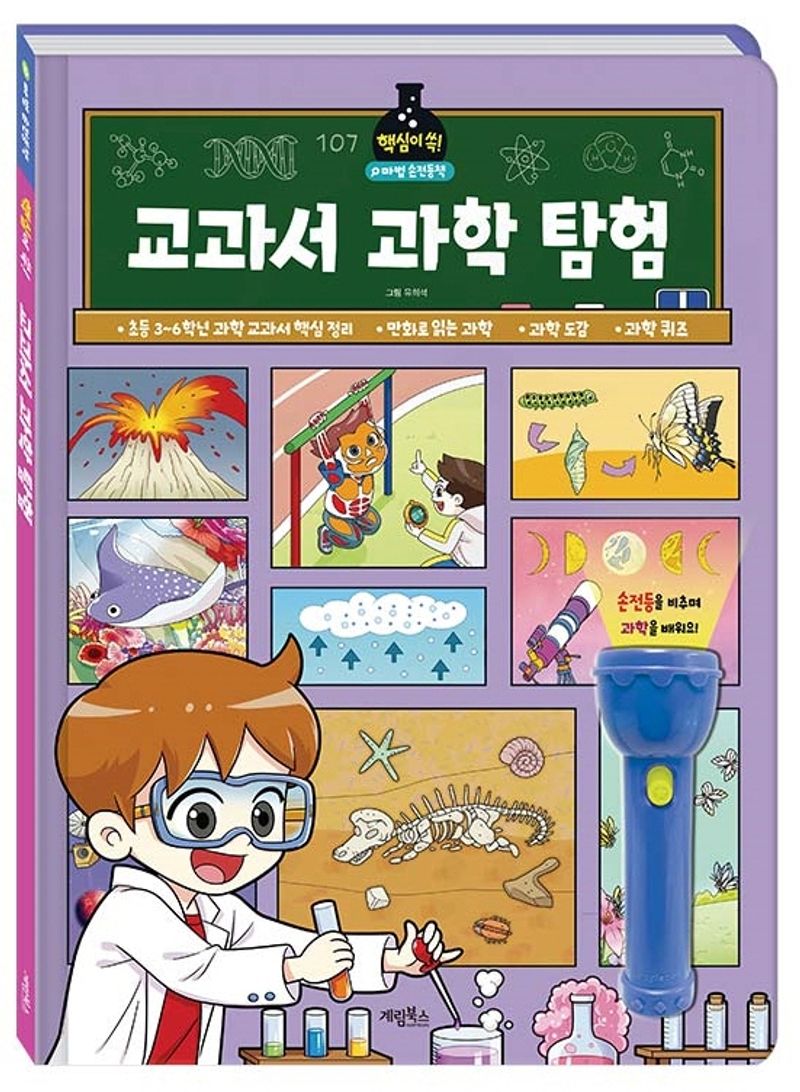 (핵심이 쏙!) 교과서 과학 탐험 : 마법 손전등책
