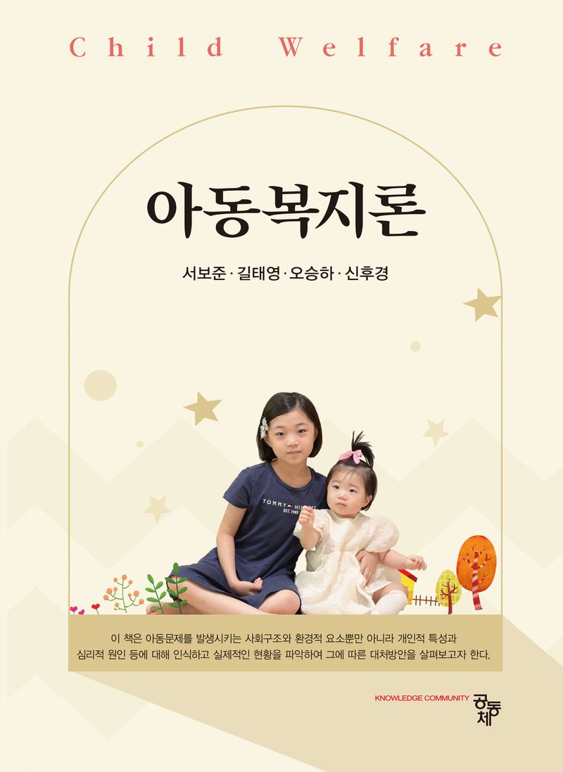 아동복지론 = Child welfare